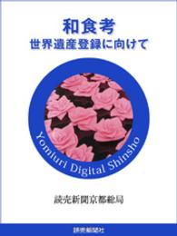 和食考　世界遺産登録に向けて