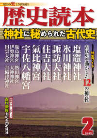 歴史読本<br> 歴史読本2013年2月号電子特別版「神社に秘められた古代史」