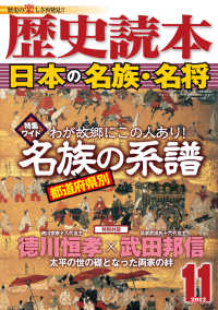 歴史読本2012年11月号電子特別版「日本の名族・名将」 歴史読本
