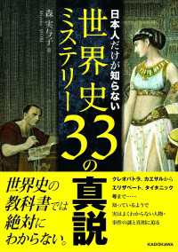 新人物往来社<br> 日本人だけが知らない世界史ミステリー33の真説