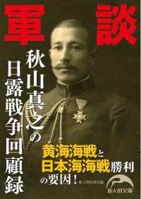 軍談　秋山真之の日露戦争回顧録 新人物文庫