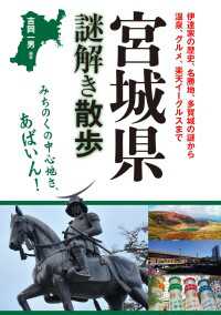 宮城県謎解き散歩