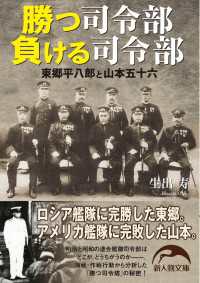 勝つ司令部負ける司令部　東郷平八郎と山本五十六 新人物文庫