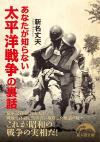 あなたが知らない太平洋戦争の裏話 新人物文庫