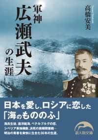 新人物文庫<br> 軍神広瀬武夫の生涯