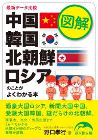 新人物文庫<br> 図解　中国・韓国・北朝鮮・ロシアのことがよくわかる本