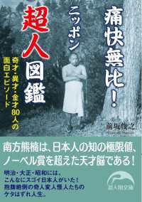 痛快無比！　ニッポン超人図鑑　奇才・異才・金才８０人の面白エピソード 新人物文庫