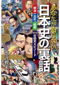 あなたが知らない日本史の裏話 新人物文庫