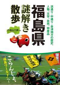 福島県謎解き散歩 新人物文庫