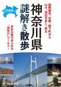 新人物文庫<br> 神奈川県謎解き散歩