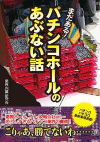 パチンコホールのあぶない話　まだある！