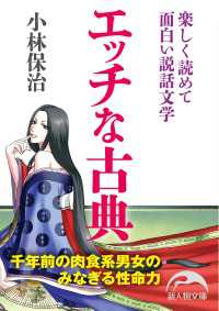 新人物文庫<br> エッチな古典　楽しく読めて面白い説話文学