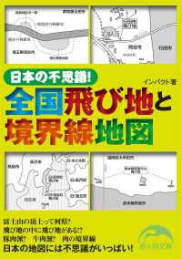 日本の不思議！　全国飛び地と境界線地図 新人物文庫