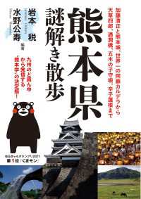 熊本県謎解き散歩 新人物文庫