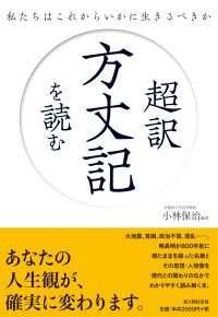 超訳　方丈記を読む　私たちはこれからいかに生きるべきか