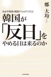 新人物往来社<br> 韓国が「反日」をやめる日は来るのか　もはや怪物・韓国ナショナリズム