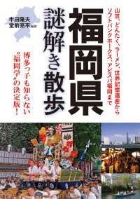 福岡県謎解き散歩 新人物文庫