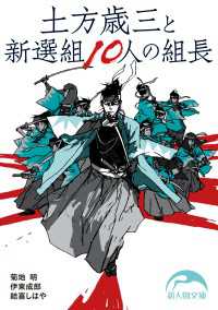 土方歳三と新選組１０人の組長 新人物文庫