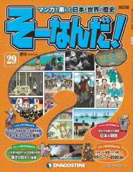 マンガで楽しむ日本と世界の歴史　そーなんだ！ - ２９号