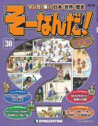 マンガで楽しむ日本と世界の歴史　そーなんだ！ - ３０号