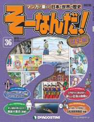 マンガで楽しむ日本と世界の歴史　そーなんだ！ - ３６号