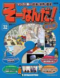 マンガで楽しむ日本と世界の歴史　そーなんだ！ - ３２号