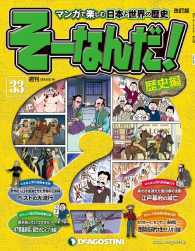 マンガで楽しむ日本と世界の歴史　そーなんだ！ - ３３号