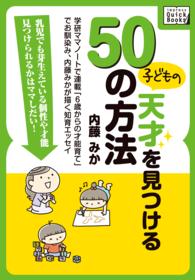 ｉｍｐｒｅｓｓ　ＱｕｉｃｋＢｏｏｋｓ<br> 子どもの天才を見つける５０の方法
