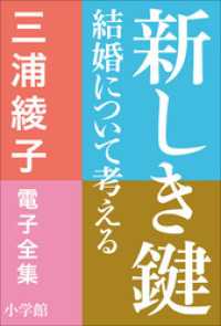 三浦綾子 電子全集　新しき鍵―結婚について考える 三浦綾子 電子全集