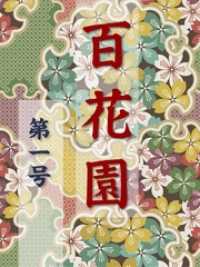 百花園　第一号 百花園