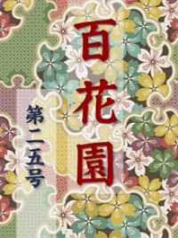 百花園<br> 百花園　第二五号