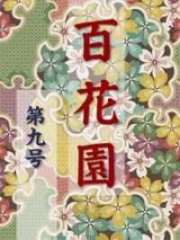 百花園<br> 百花園　第九号