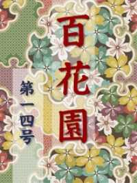 百花園<br> 百花園　第一四号