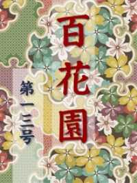 百花園<br> 百花園　第一三号