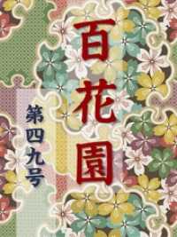 百花園<br> 百花園　第四九号