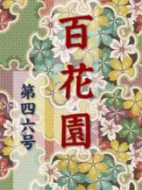 百花園<br> 百花園　第四六号