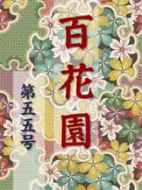 百花園<br> 百花園　第五五号