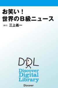 Discover Digital Library<br> お笑い！ 世界のＢ級ニュース