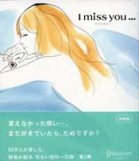 I miss you… （アイミスユー）