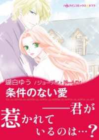 条件のない愛【あとがき付き】 ハーレクインコミックス
