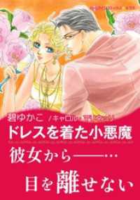 ハーレクインコミックス<br> ドレスを着た小悪魔【あとがき付き】