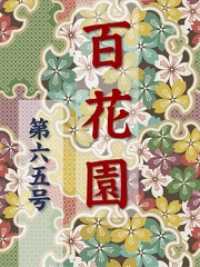 百花園<br> 百花園　第六五号