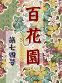 百花園　第七四号 百花園