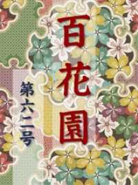 百花園<br> 百花園　第六二号
