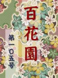 百花園<br> 百花園　第一〇五号