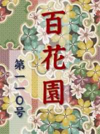 百花園<br> 百花園　第一一〇号