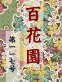 百花園<br> 百花園　第一一七号
