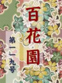 百花園　第一一九号 百花園