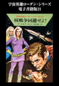 宇宙英雄ローダン・シリーズ　電子書籍版２１　核戦争回避せよ！ ハヤカワ文庫SF