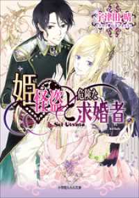 ルルル文庫<br> 姫怪盗と危険な求婚者